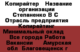 Копирайтер › Название организации ­ Степаненко В.С. › Отрасль предприятия ­ Копирайтинг › Минимальный оклад ­ 1 - Все города Работа » Вакансии   . Амурская обл.,Благовещенск г.